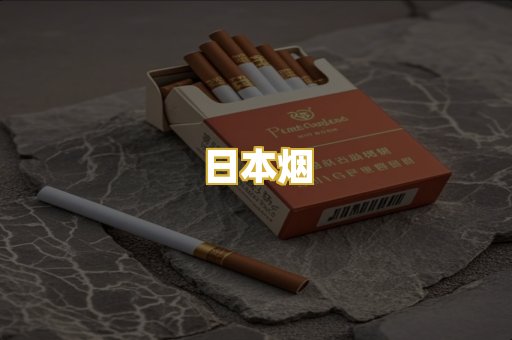 日本烟
